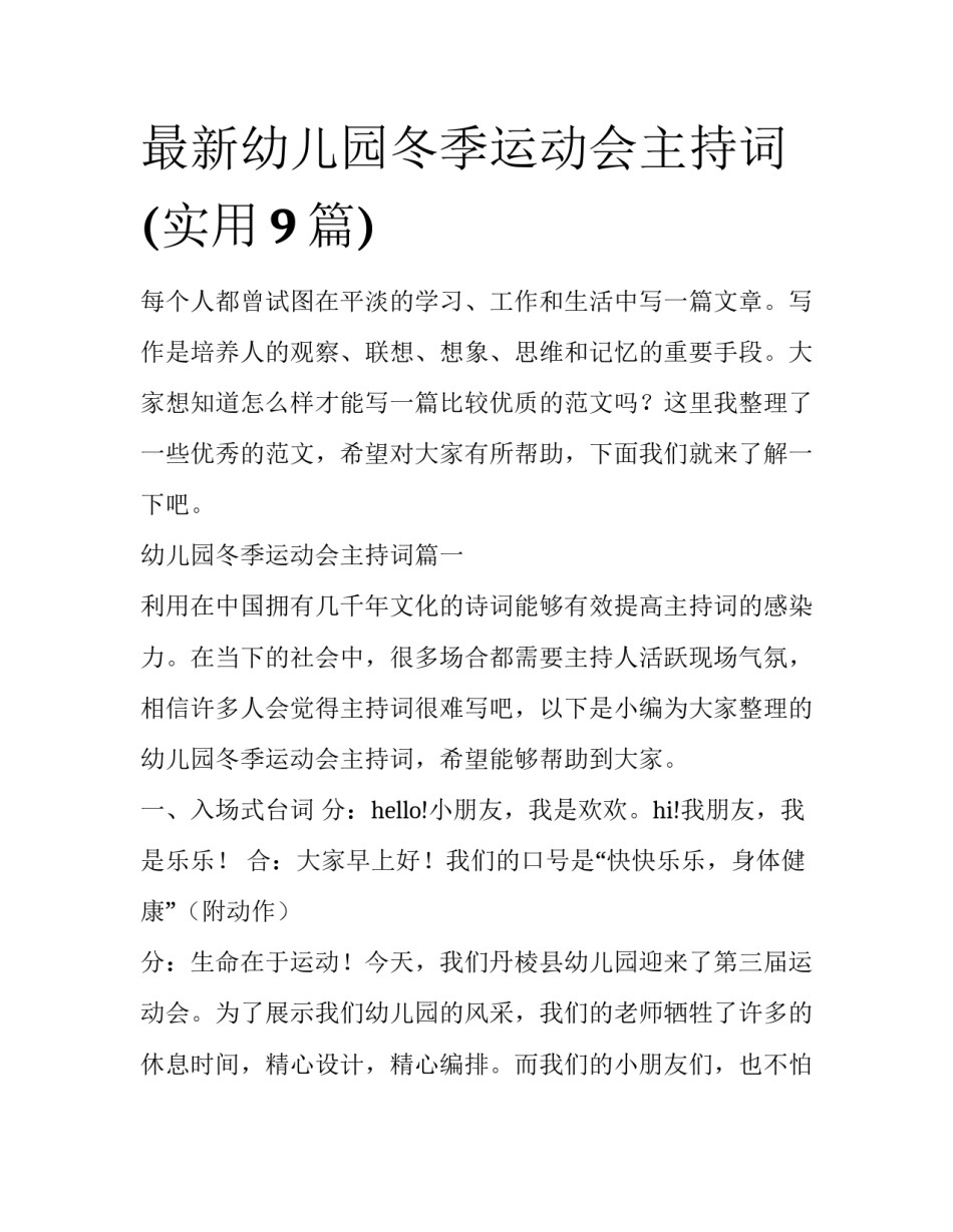 最新幼儿园冬季运动会主持词(实用9篇)_第1页