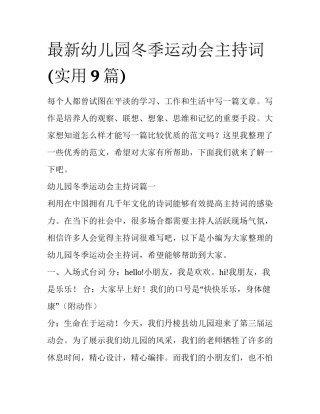 最新幼儿园冬季运动会主持词(实用9篇)