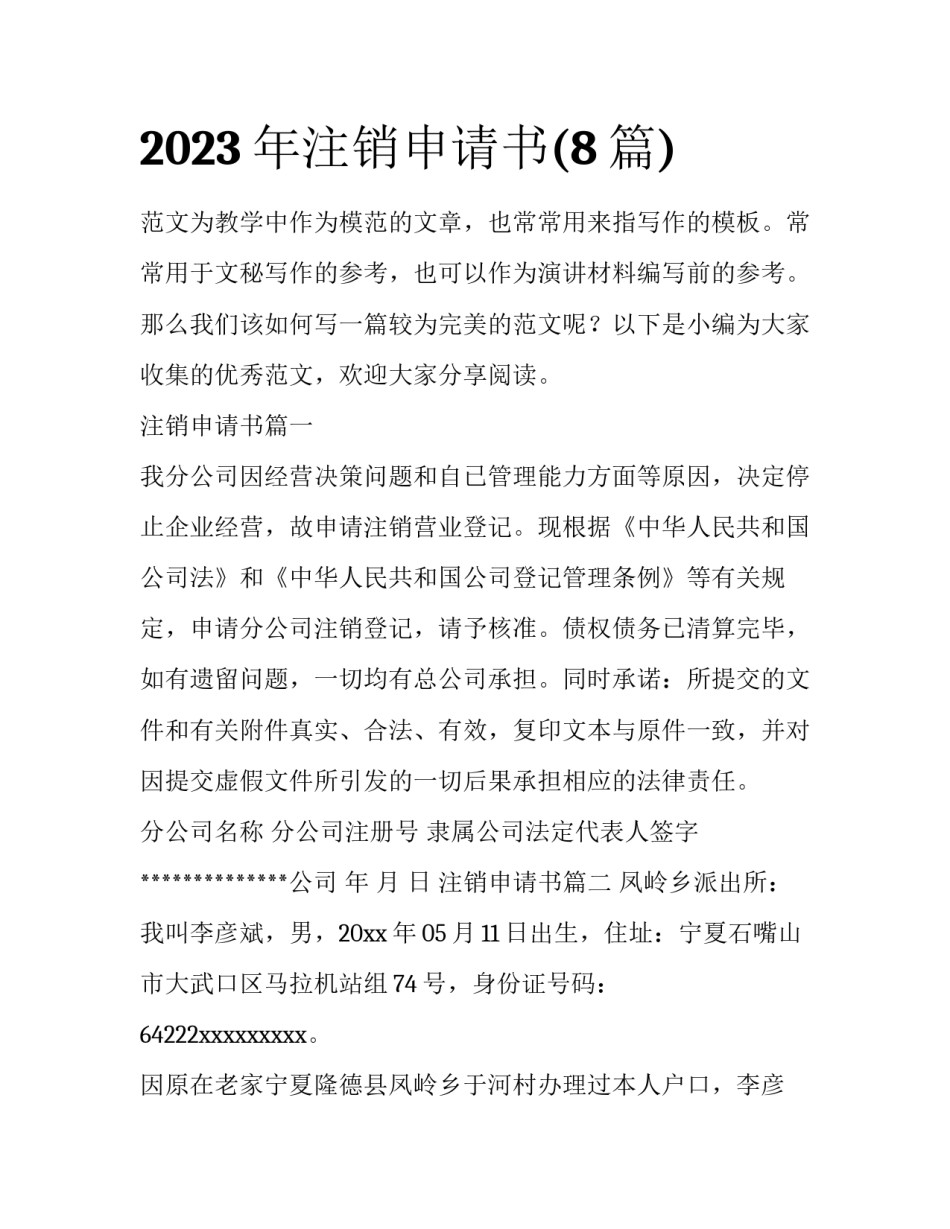 2023年注销申请书(8篇)_第1页