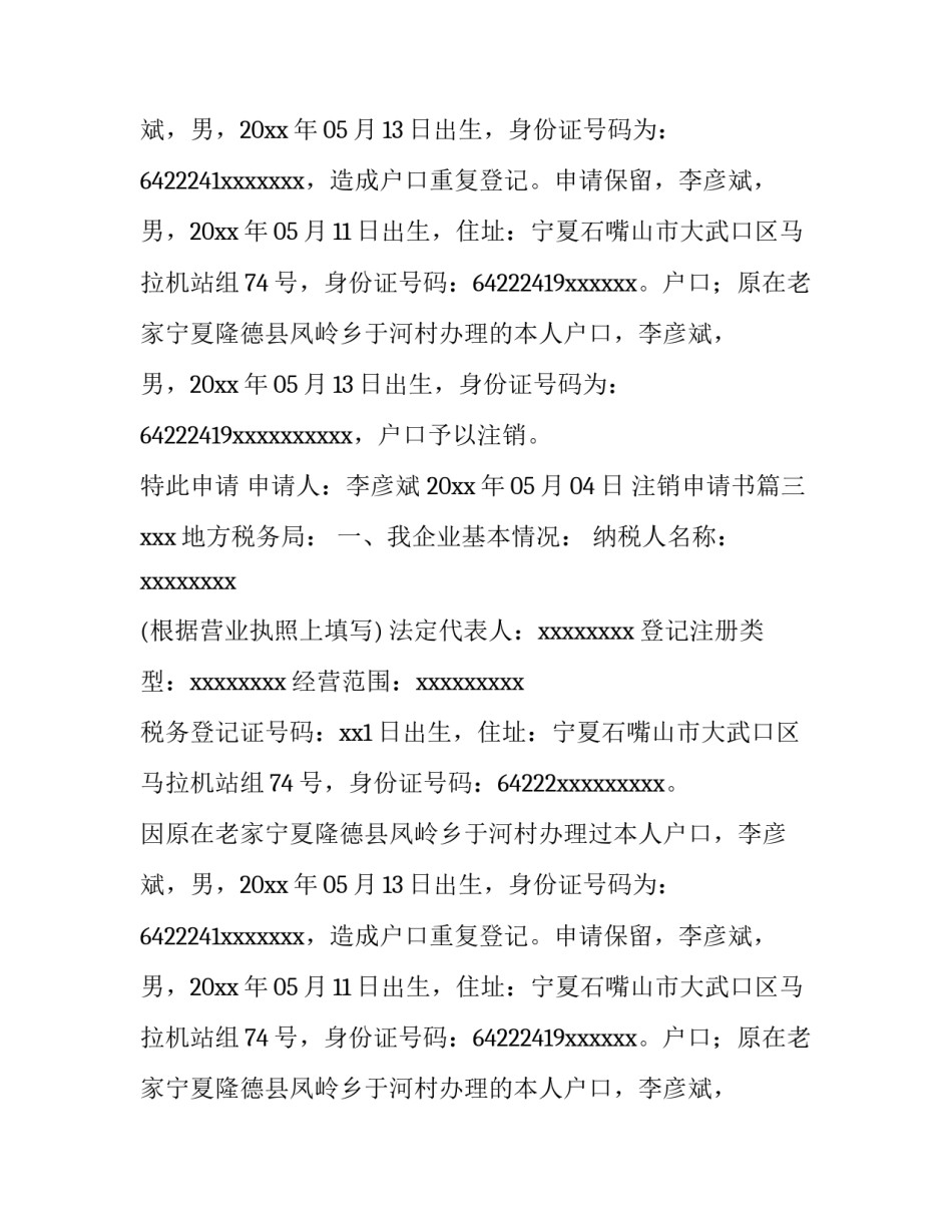 2023年注销申请书(8篇)_第2页