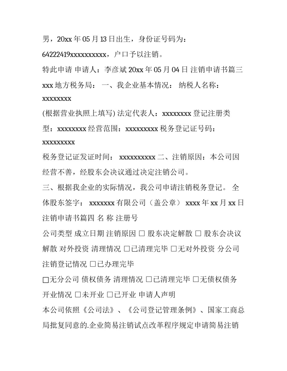 2023年注销申请书(8篇)_第3页