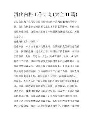 消化内科工作计划(大全11篇)