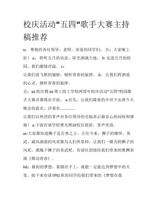 校庆活动“五四“歌手大赛主持稿推荐