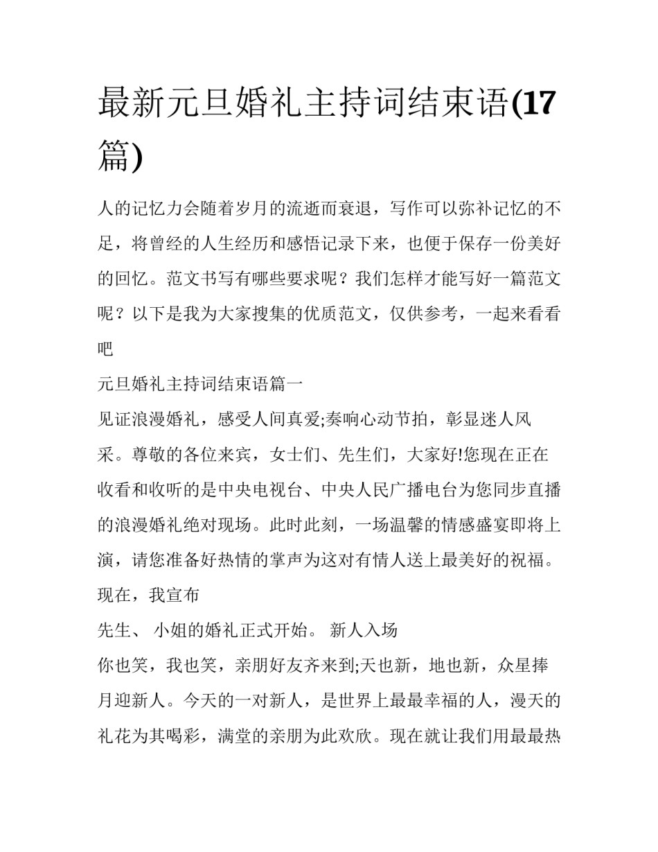 最新元旦婚礼主持词结束语(17篇)_第1页
