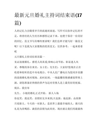最新元旦婚礼主持词结束语(17篇)