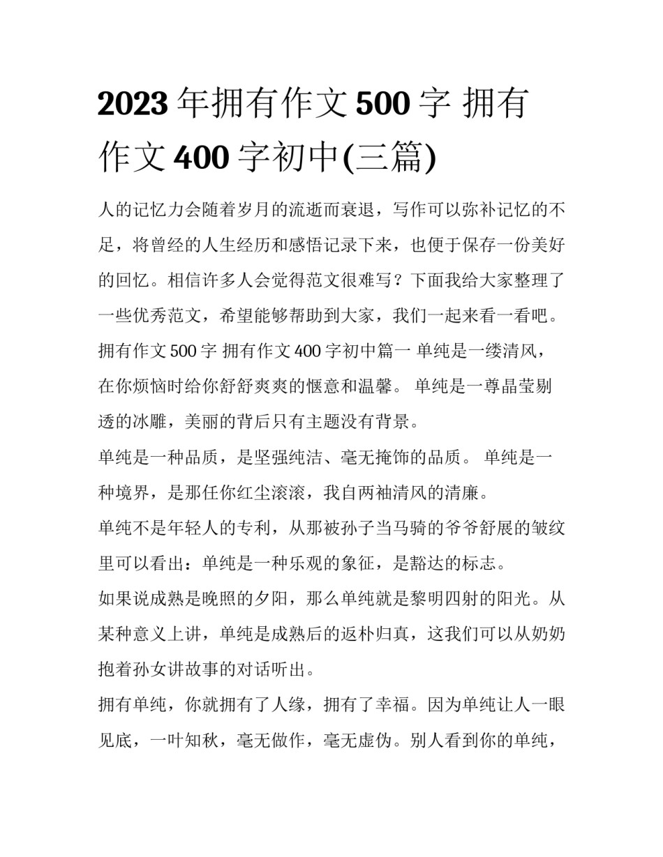 2023年拥有作文500字 拥有作文400字初中(三篇)_第1页