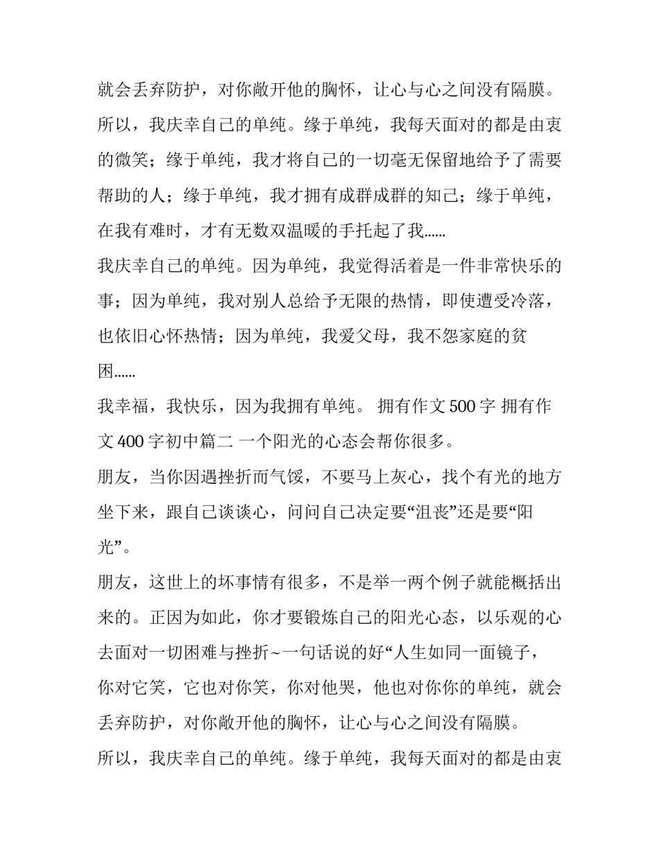 2023年拥有作文500字 拥有作文400字初中(三篇)_第2页