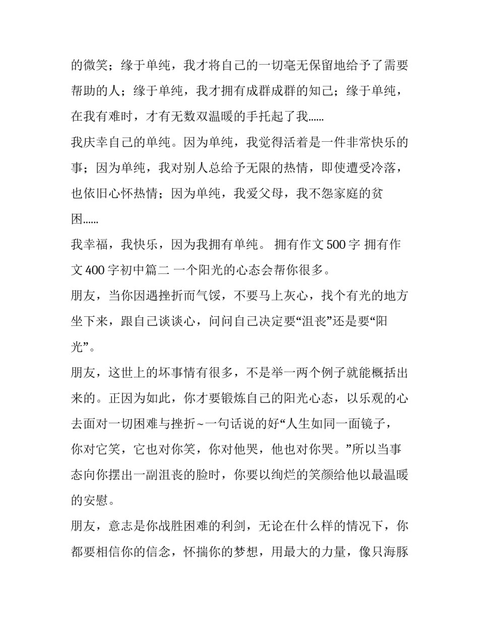2023年拥有作文500字 拥有作文400字初中(三篇)_第3页