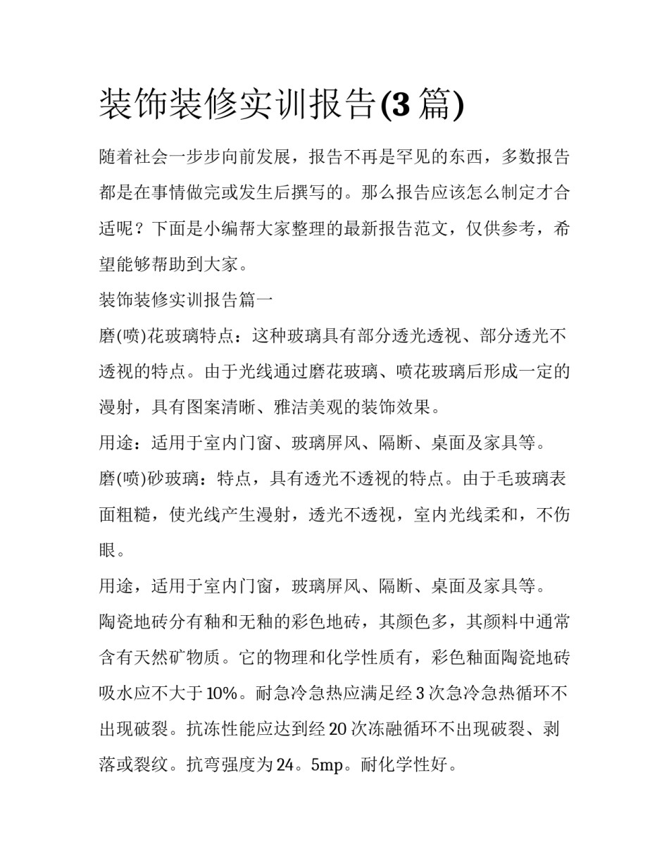 装饰装修实训报告(3篇)_第1页