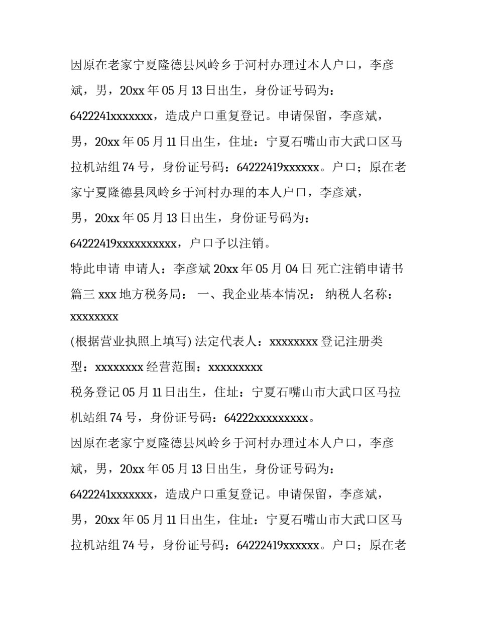 2023年死亡注销申请书(8篇)_第2页