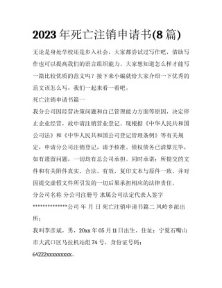 2023年死亡注销申请书(8篇)