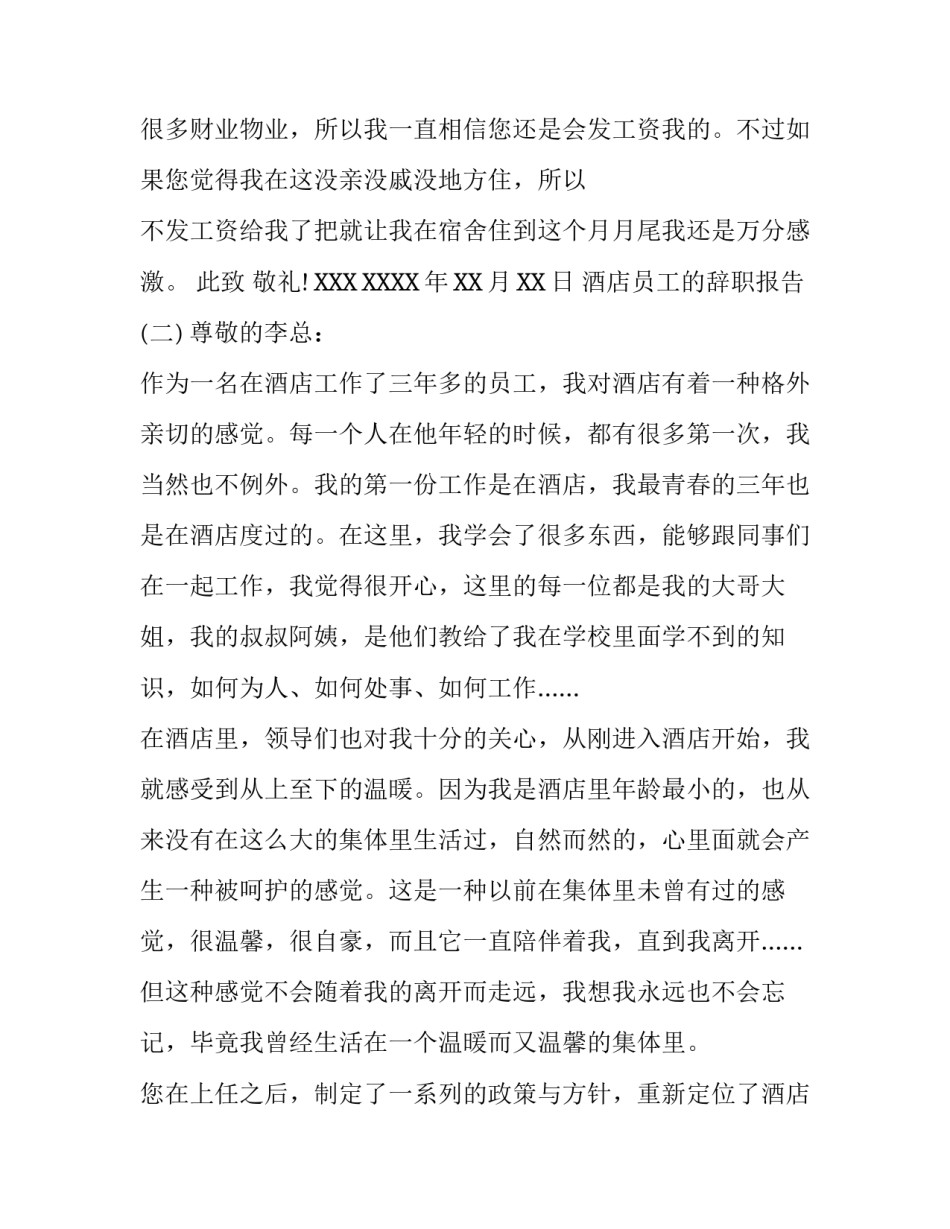 酒店员工的辞职报告_第2页