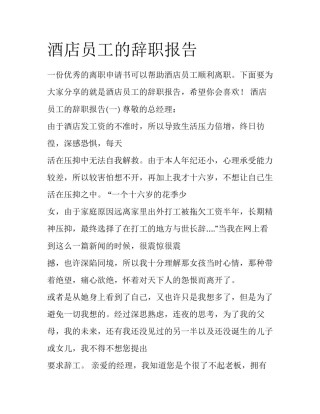 酒店员工的辞职报告