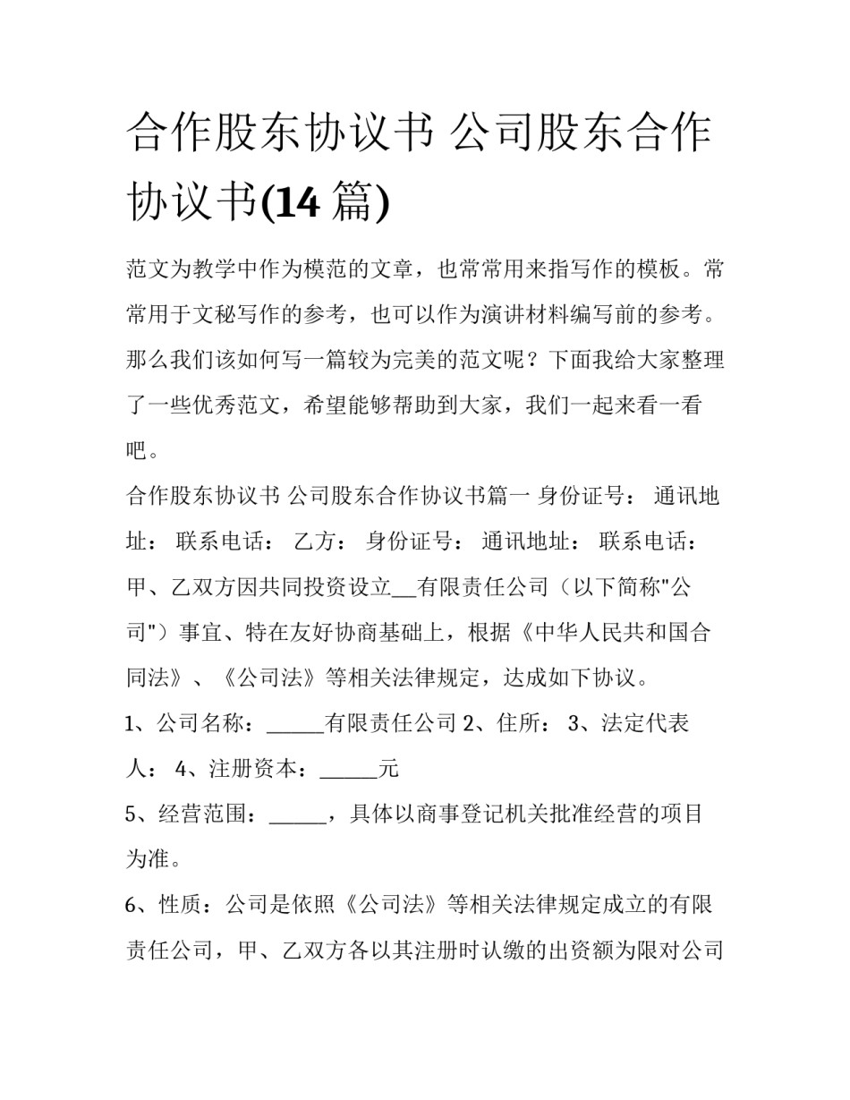 合作股东协议书 公司股东合作协议书(14篇)_第1页