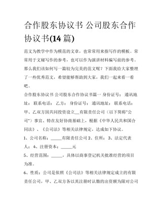 合作股东协议书 公司股东合作协议书(14篇)
