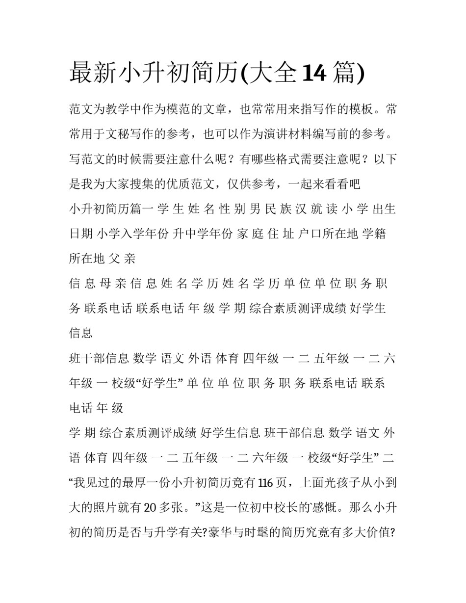 最新小升初简历(大全14篇)_第1页