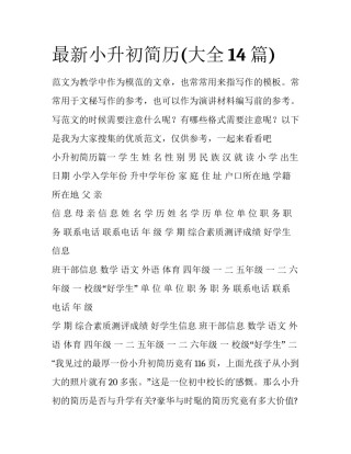 最新小升初简历(大全14篇)