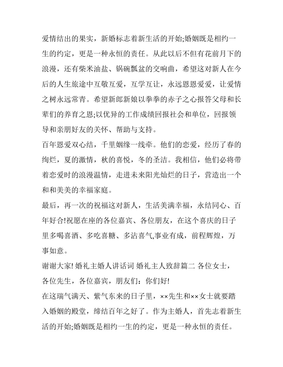 婚礼主婚人讲话词 婚礼主人致辞(十四篇)_第2页
