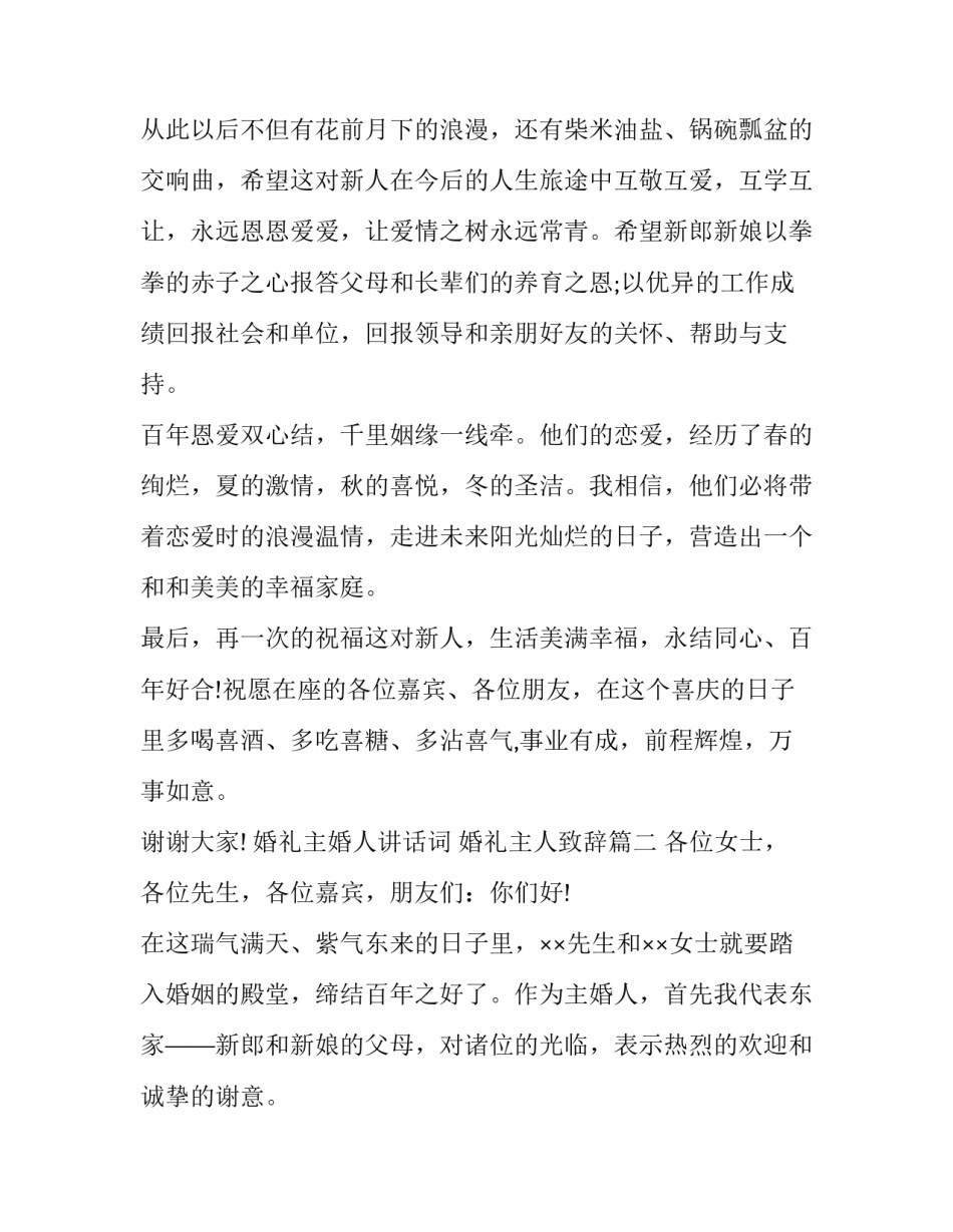 婚礼主婚人讲话词 婚礼主人致辞(十四篇)_第3页