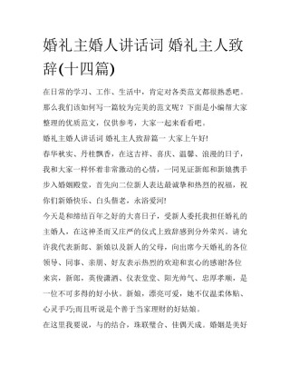 婚礼主婚人讲话词 婚礼主人致辞(十四篇)
