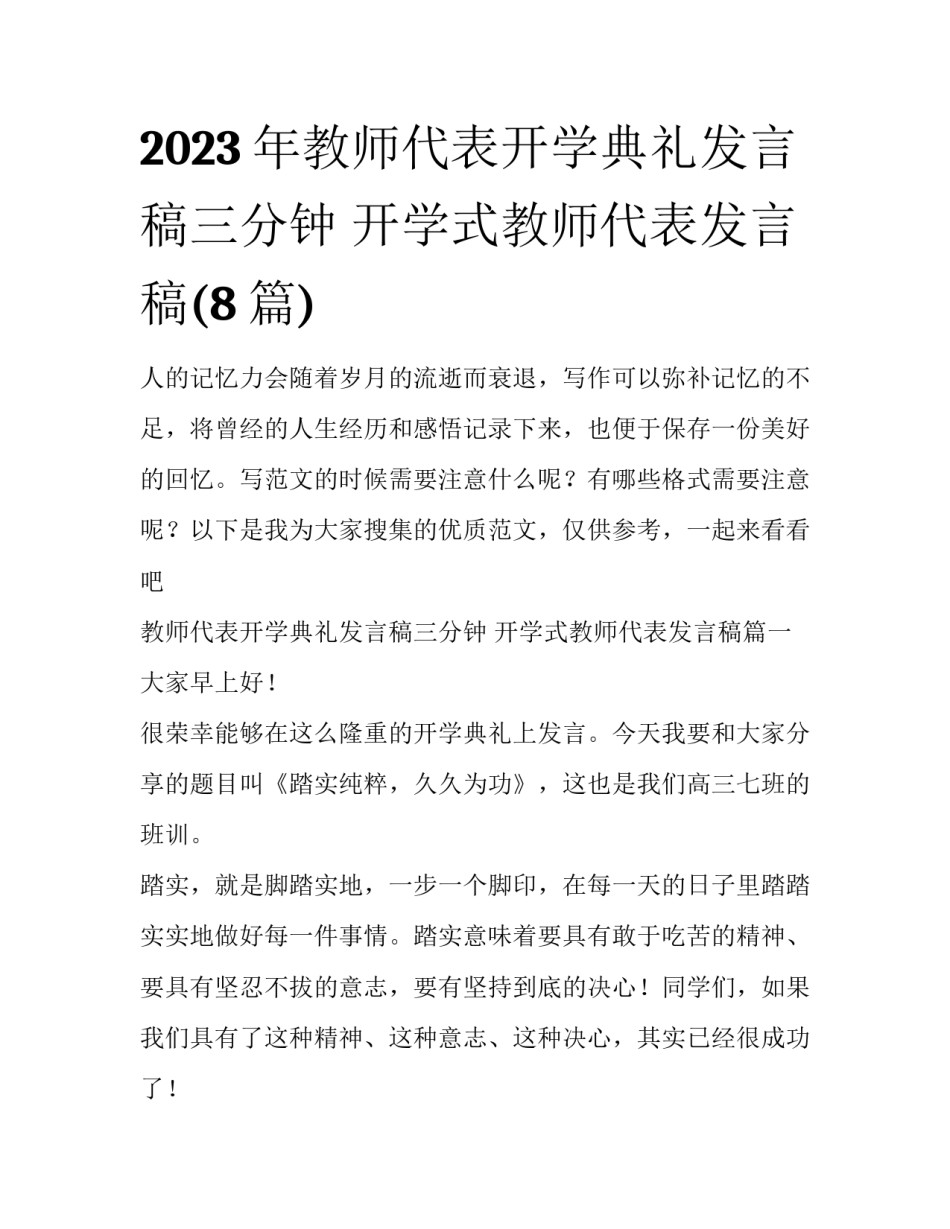 2023年教师代表开学典礼发言稿三分钟 开学式教师代表发言稿(8篇)_第1页
