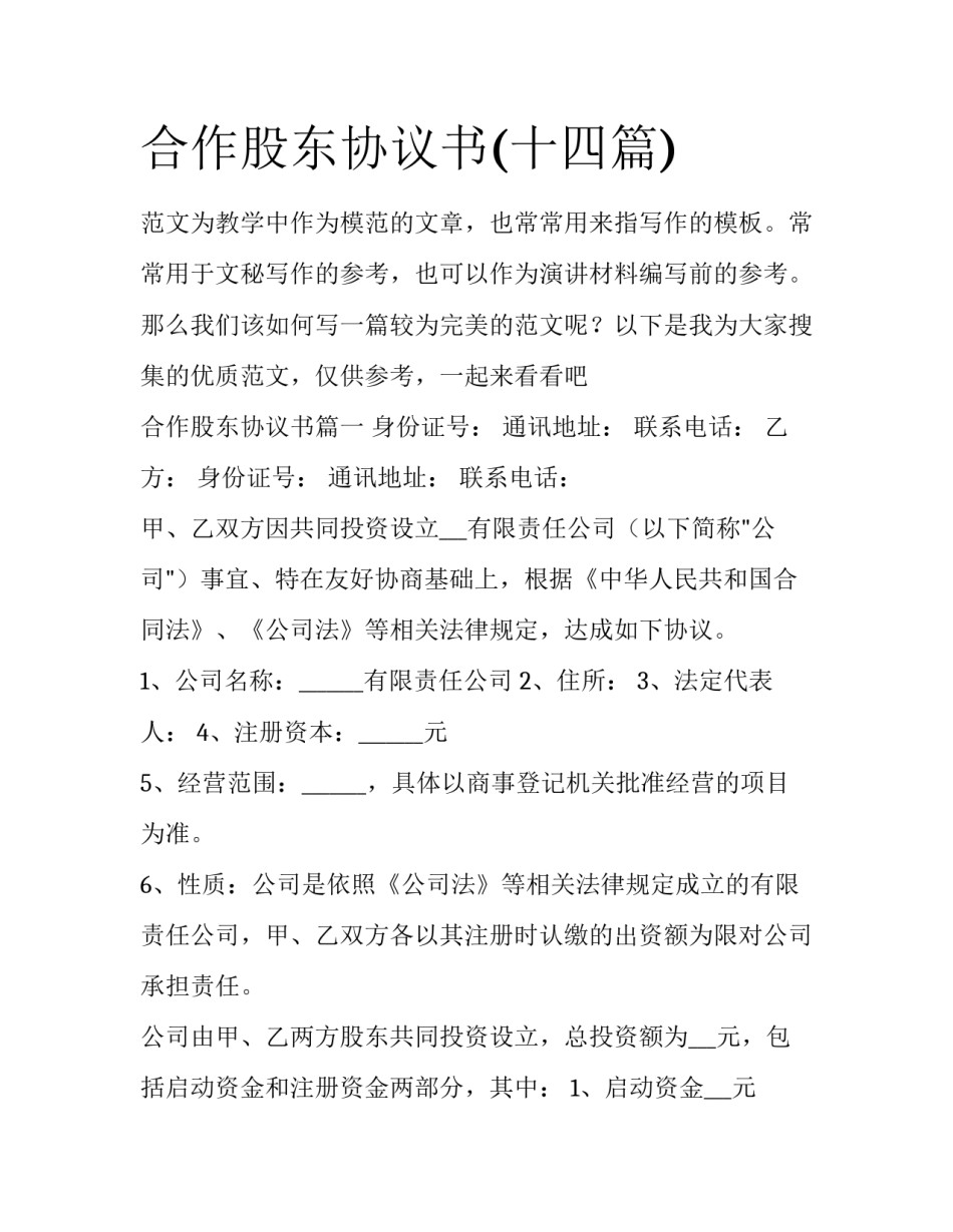 合作股东协议书(十四篇)_第1页