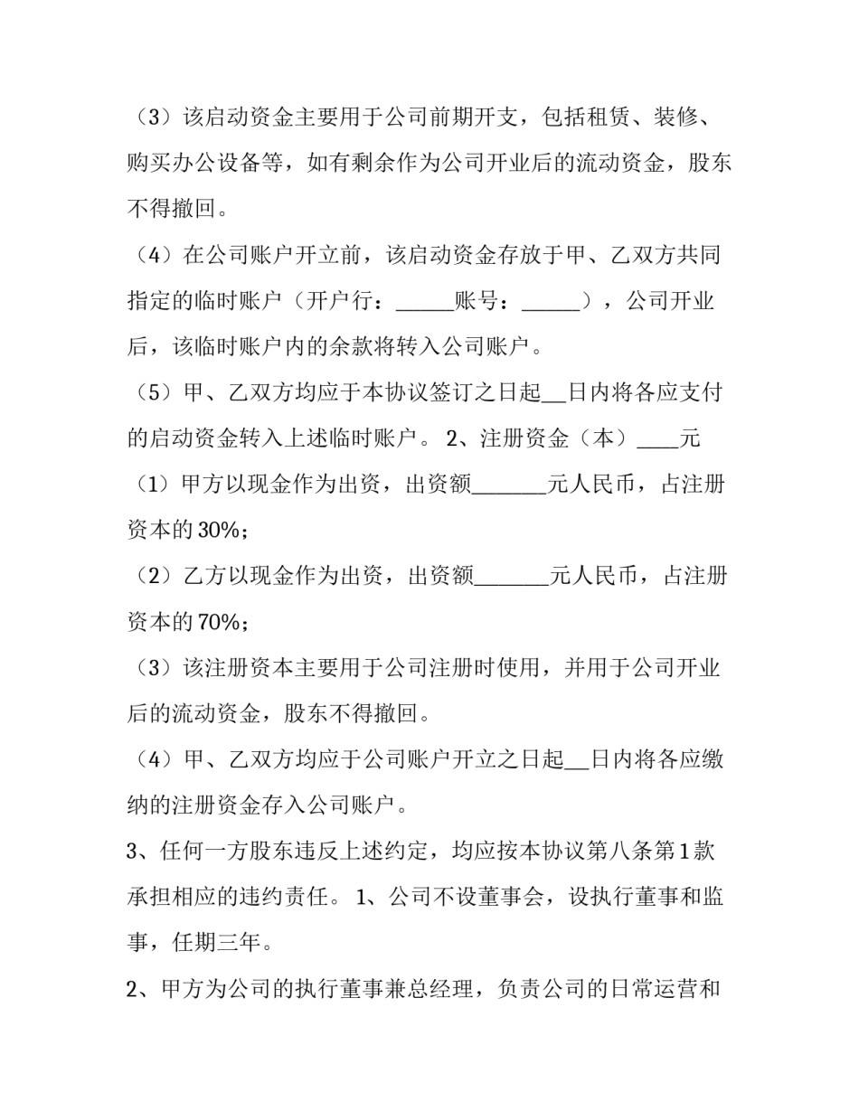 合作股东协议书(十四篇)_第3页