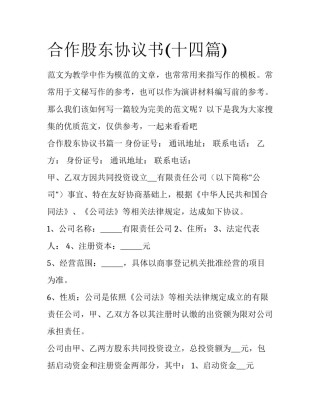 合作股东协议书(十四篇)