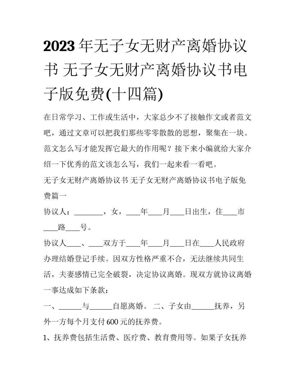 2023年无子女无财产离婚协议书 无子女无财产离婚协议书电子版免费(十四篇)_第1页