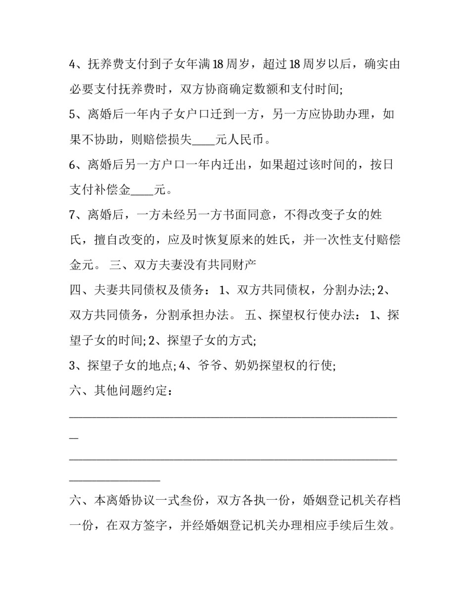 2023年无子女无财产离婚协议书 无子女无财产离婚协议书电子版免费(十四篇)_第3页