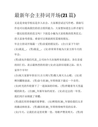 最新年会主持词开场(21篇)