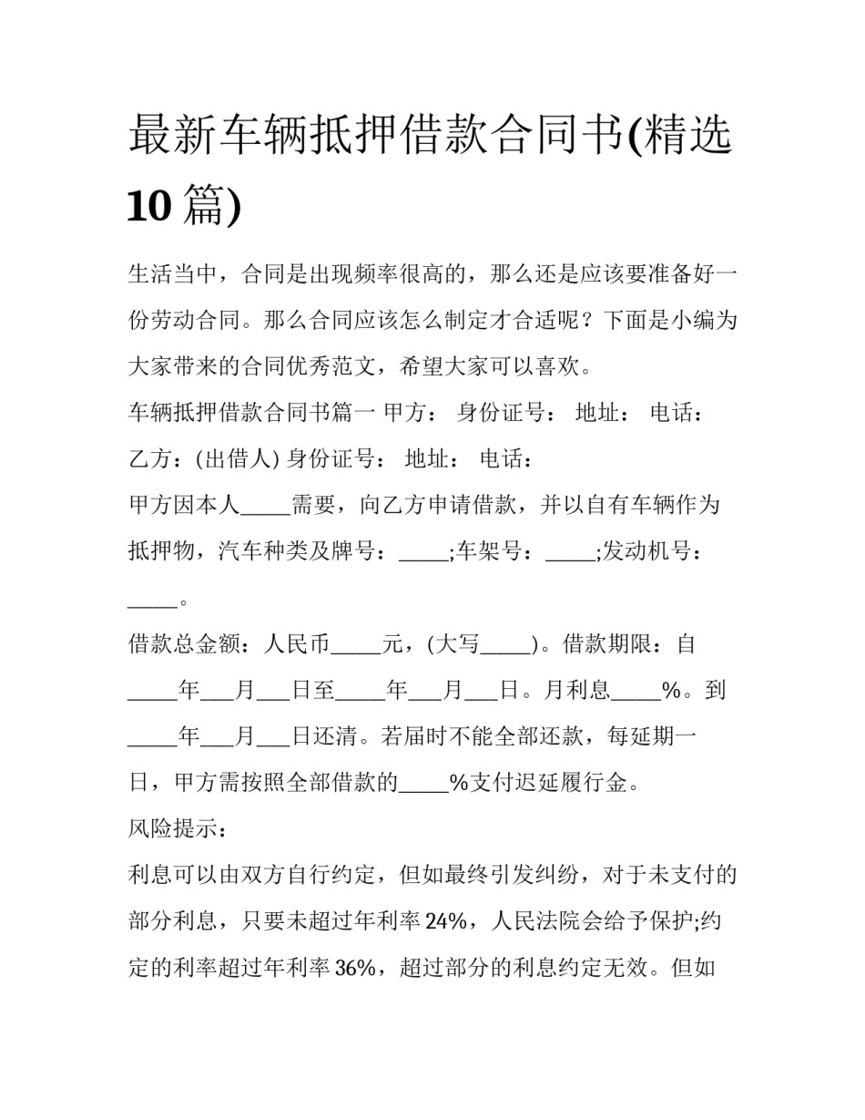 最新车辆抵押借款合同书(精选10篇)_第1页