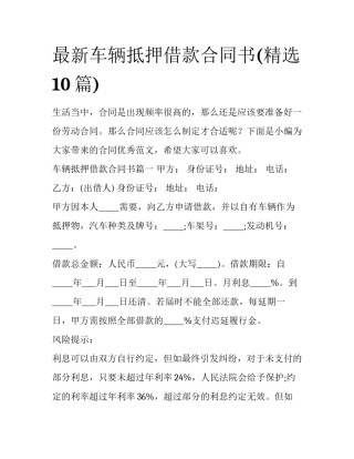 最新车辆抵押借款合同书(精选10篇)
