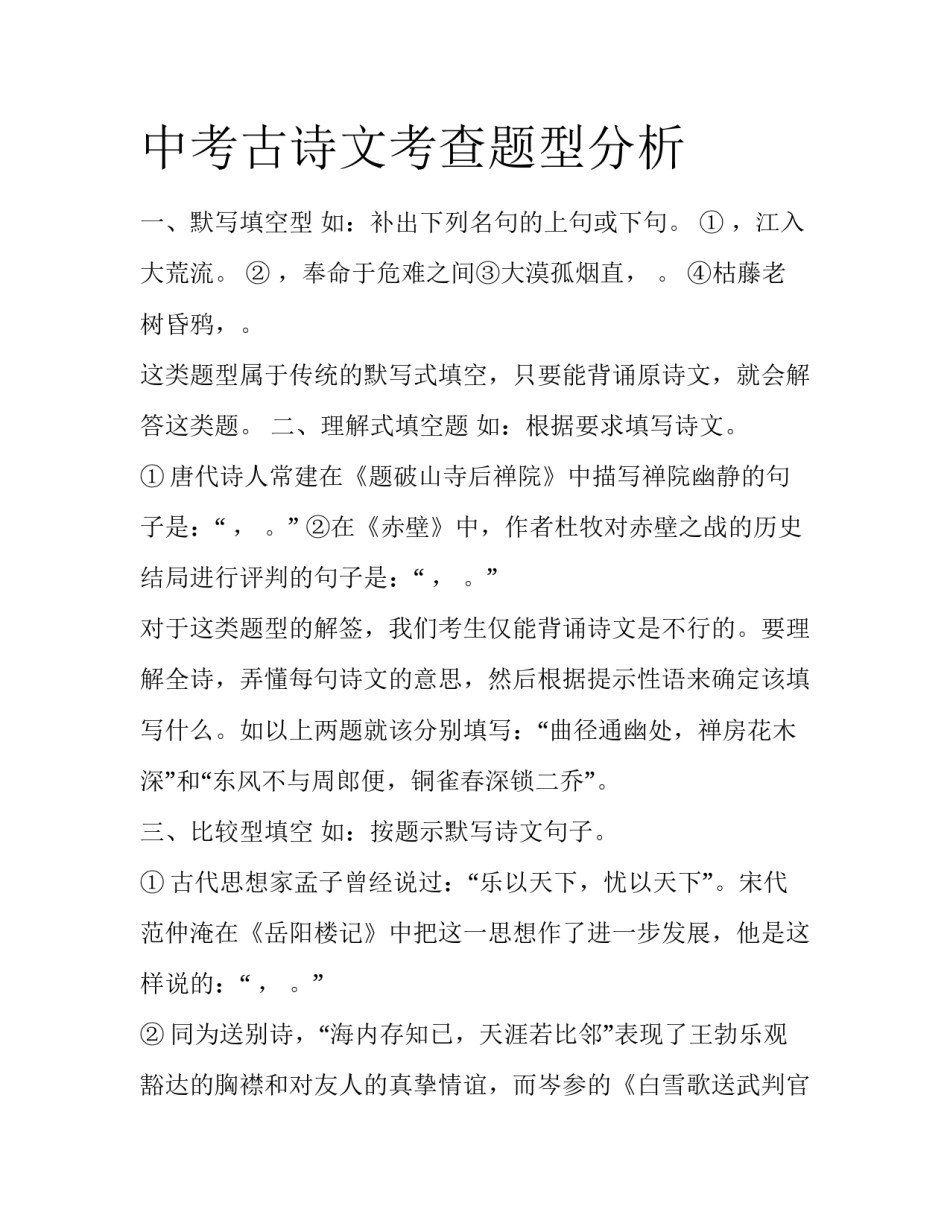 中考古诗文考查题型分析_第1页