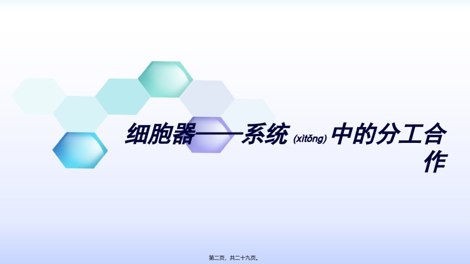 2022年医学专题—必修1-分子与细胞-第2节-细胞器──系统内的分工合作.ppt_第2页