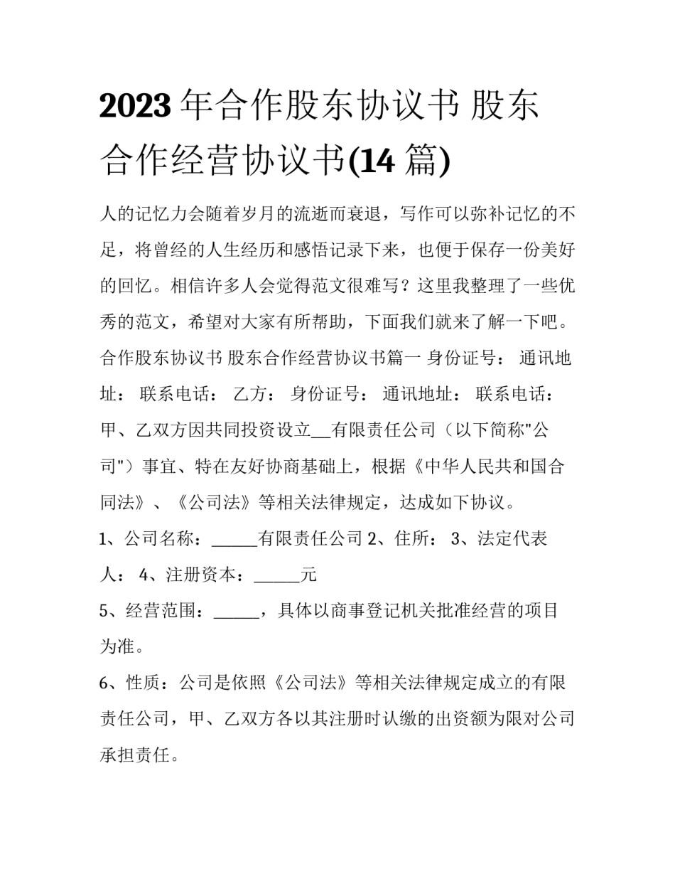 2023年合作股东协议书 股东合作经营协议书(14篇)_第1页