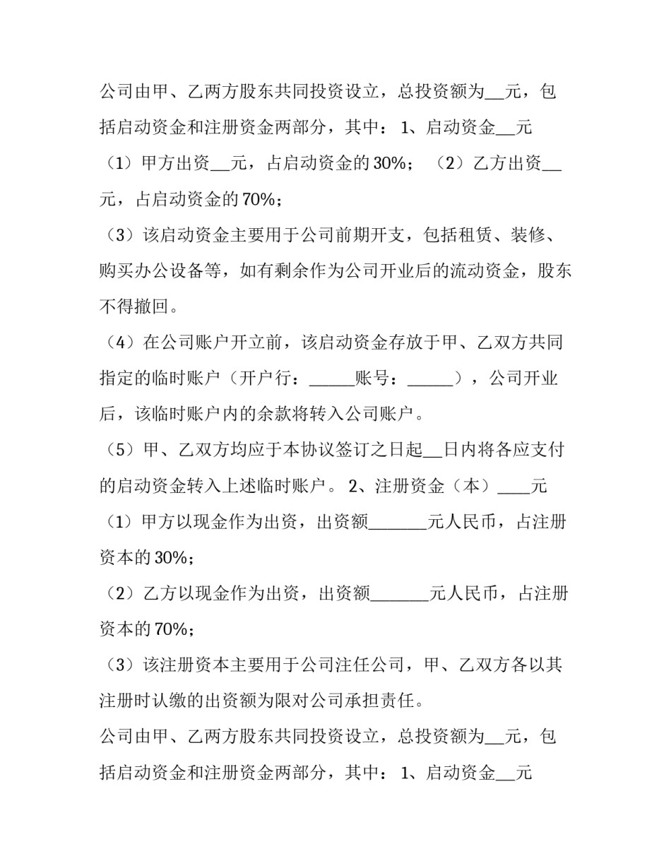 2023年合作股东协议书 股东合作经营协议书(14篇)_第2页