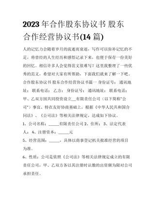 2023年合作股东协议书 股东合作经营协议书(14篇)