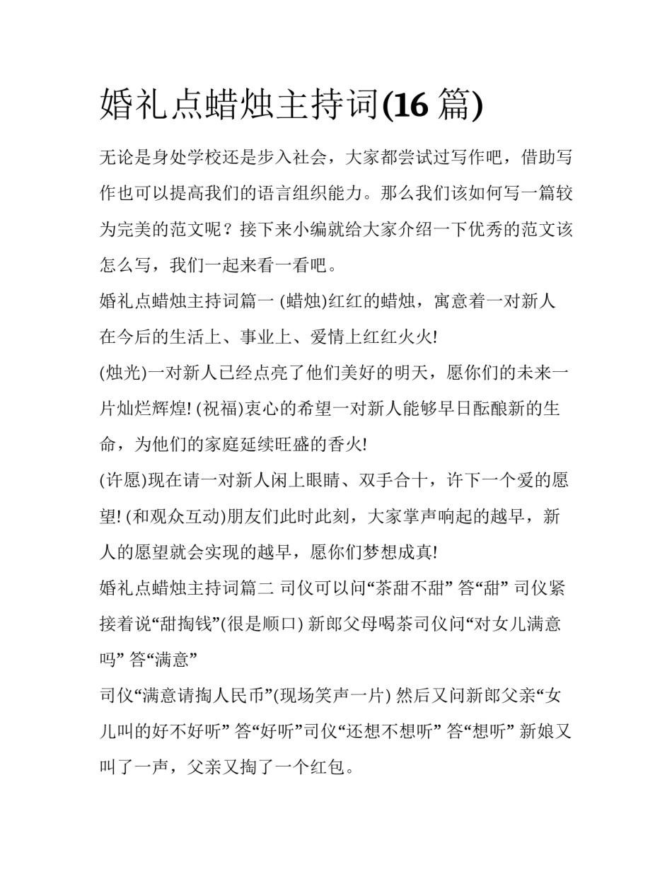 婚礼点蜡烛主持词(16篇)_第1页