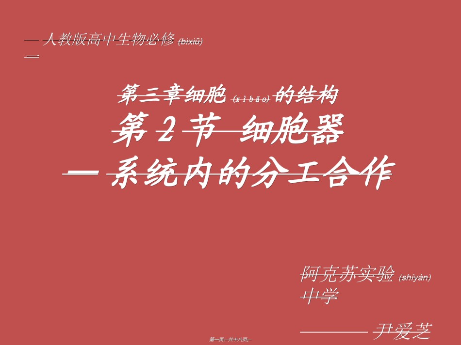 2022年医学专题—必修1-分子与细胞-第2节-细胞器──系统内的分工合作-(1).ppt_第1页