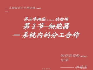 2022年医学专题—必修1-分子与细胞-第2节-细胞器──系统内的分工合作-(1).ppt