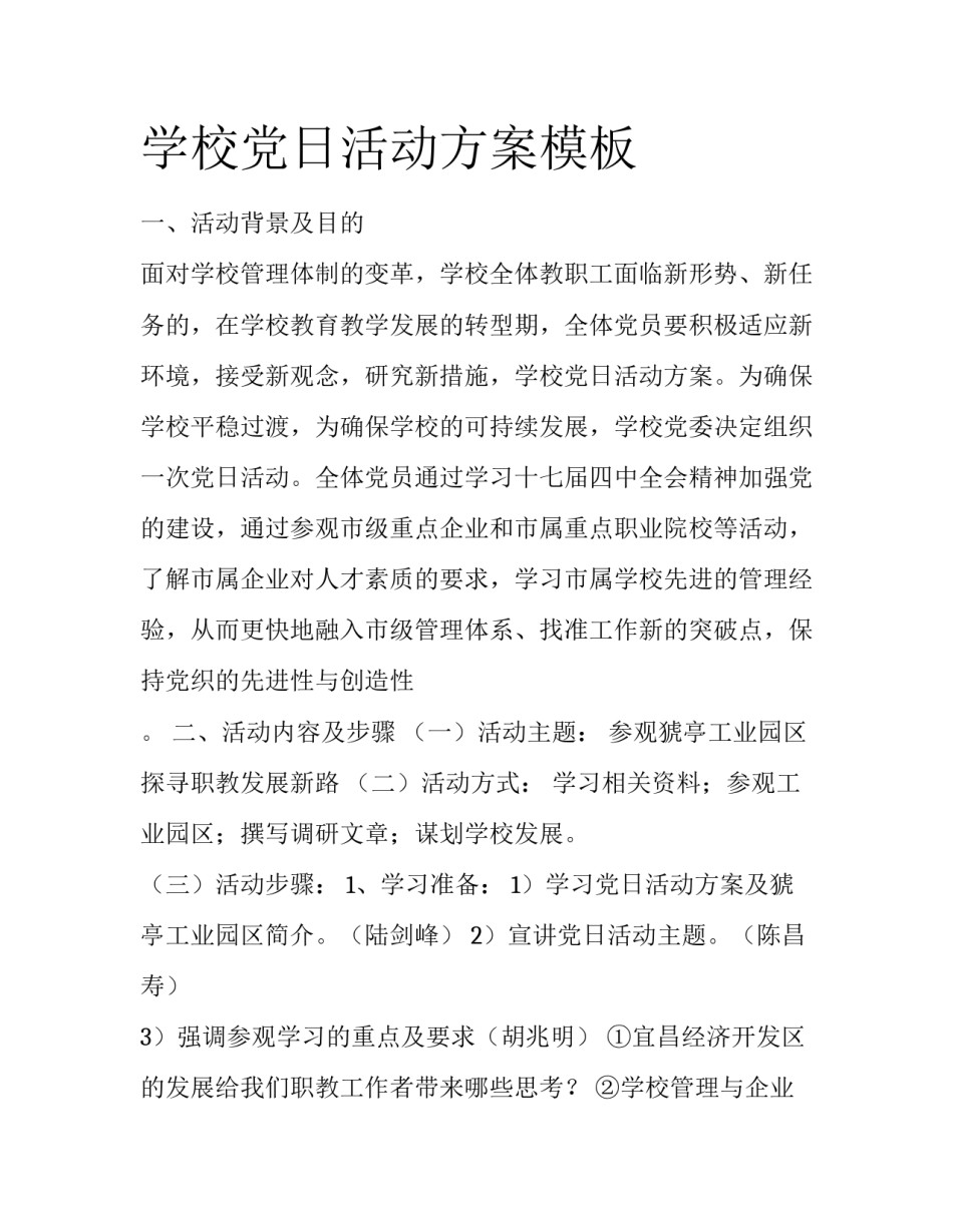 学校党日活动方案模板_第1页
