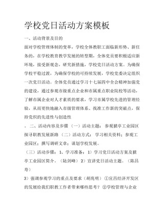 学校党日活动方案模板
