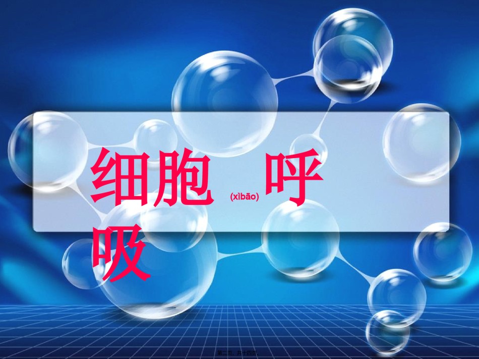 2022年医学专题—必修1-分子与细胞-第3节-ATP的主要来源──细胞呼吸.ppt_第2页