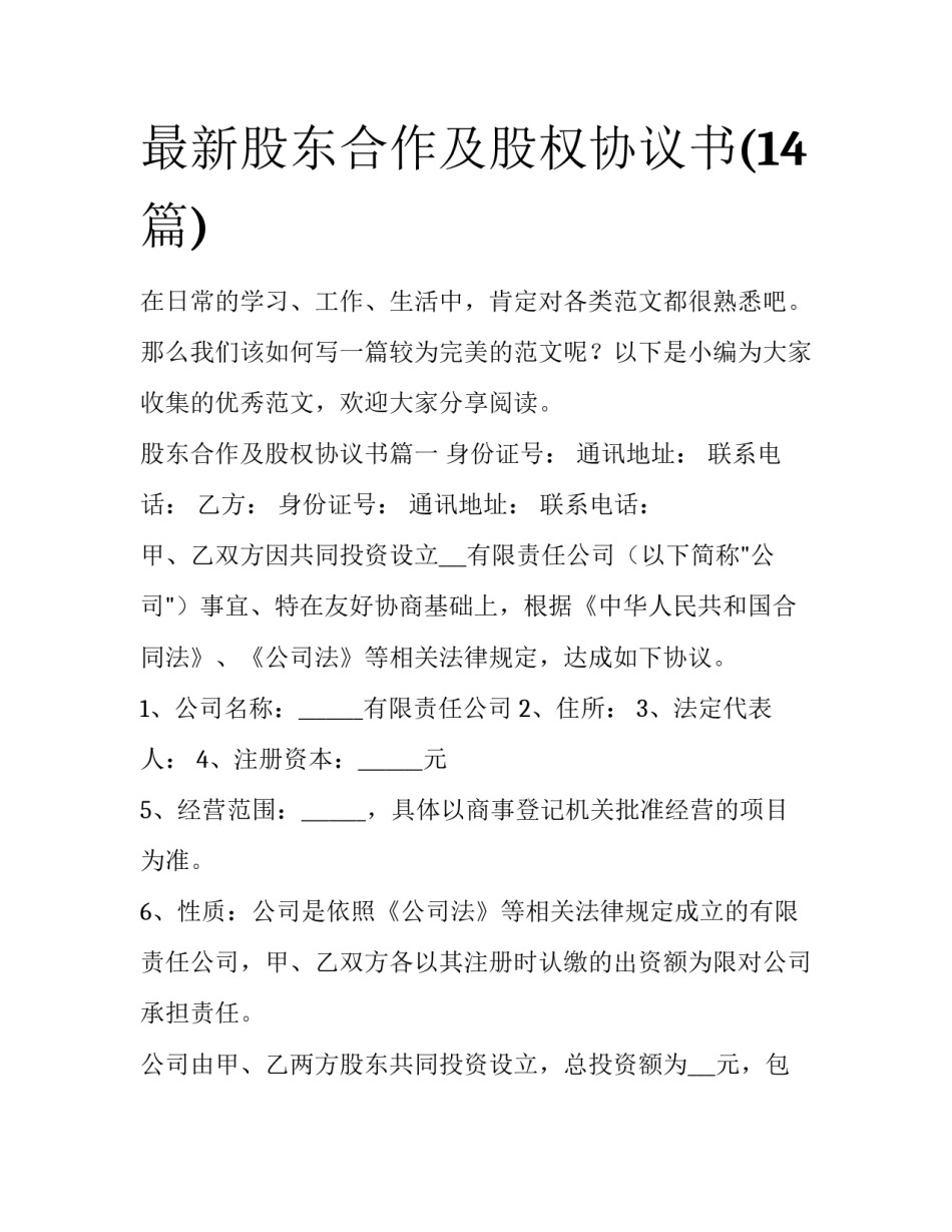 最新股东合作及股权协议书(14篇)_第1页