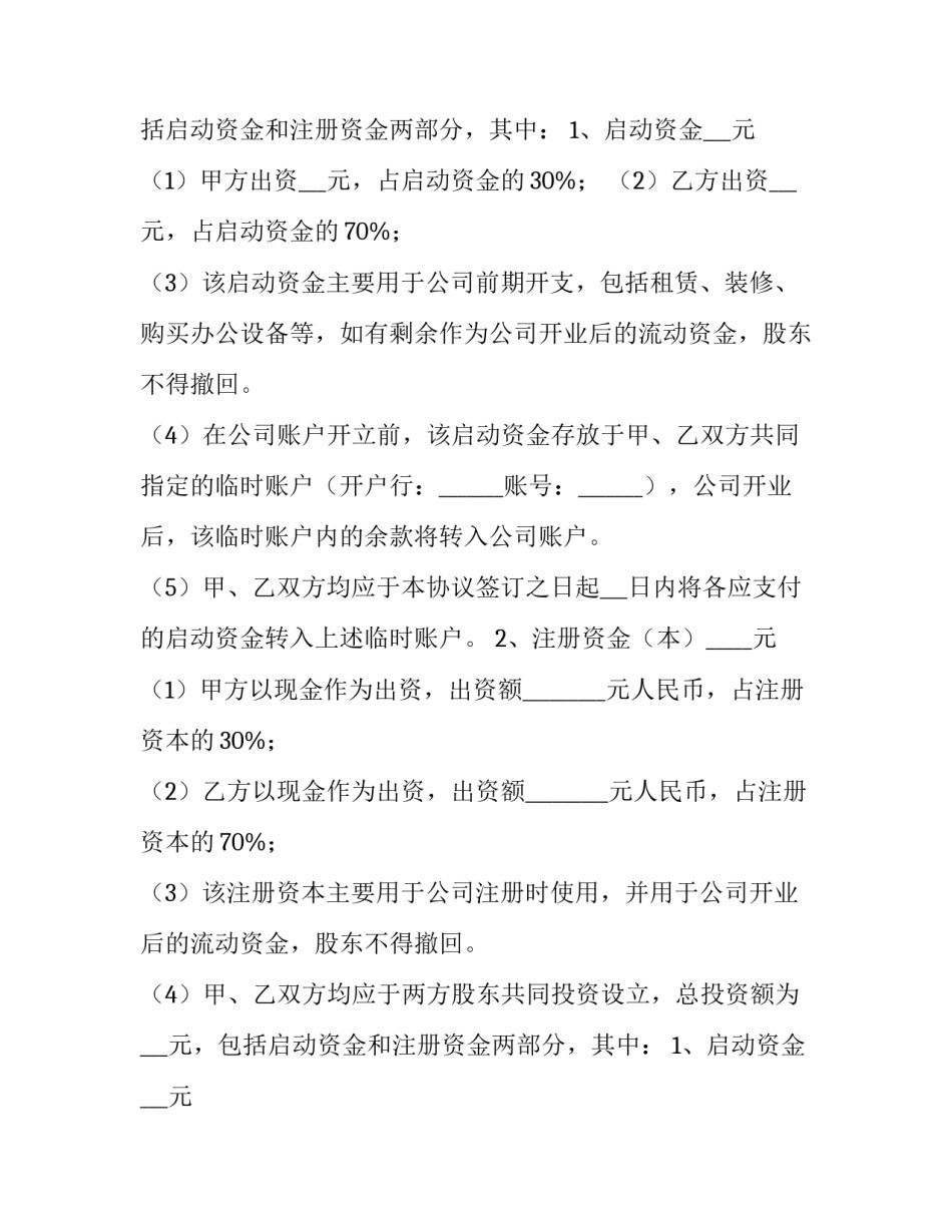 最新股东合作及股权协议书(14篇)_第2页