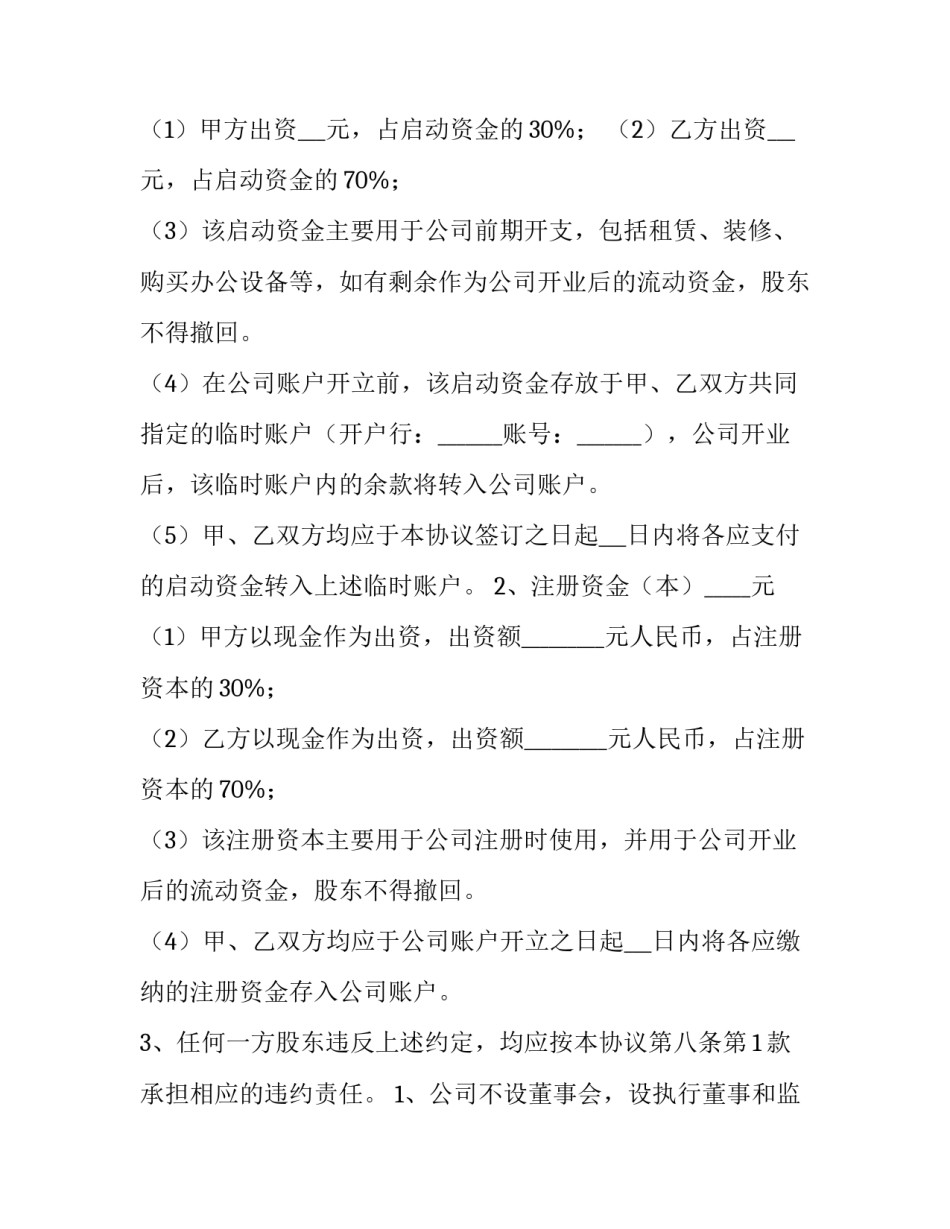 最新股东合作及股权协议书(14篇)_第3页