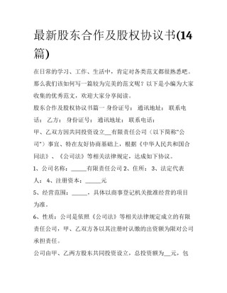 最新股东合作及股权协议书(14篇)
