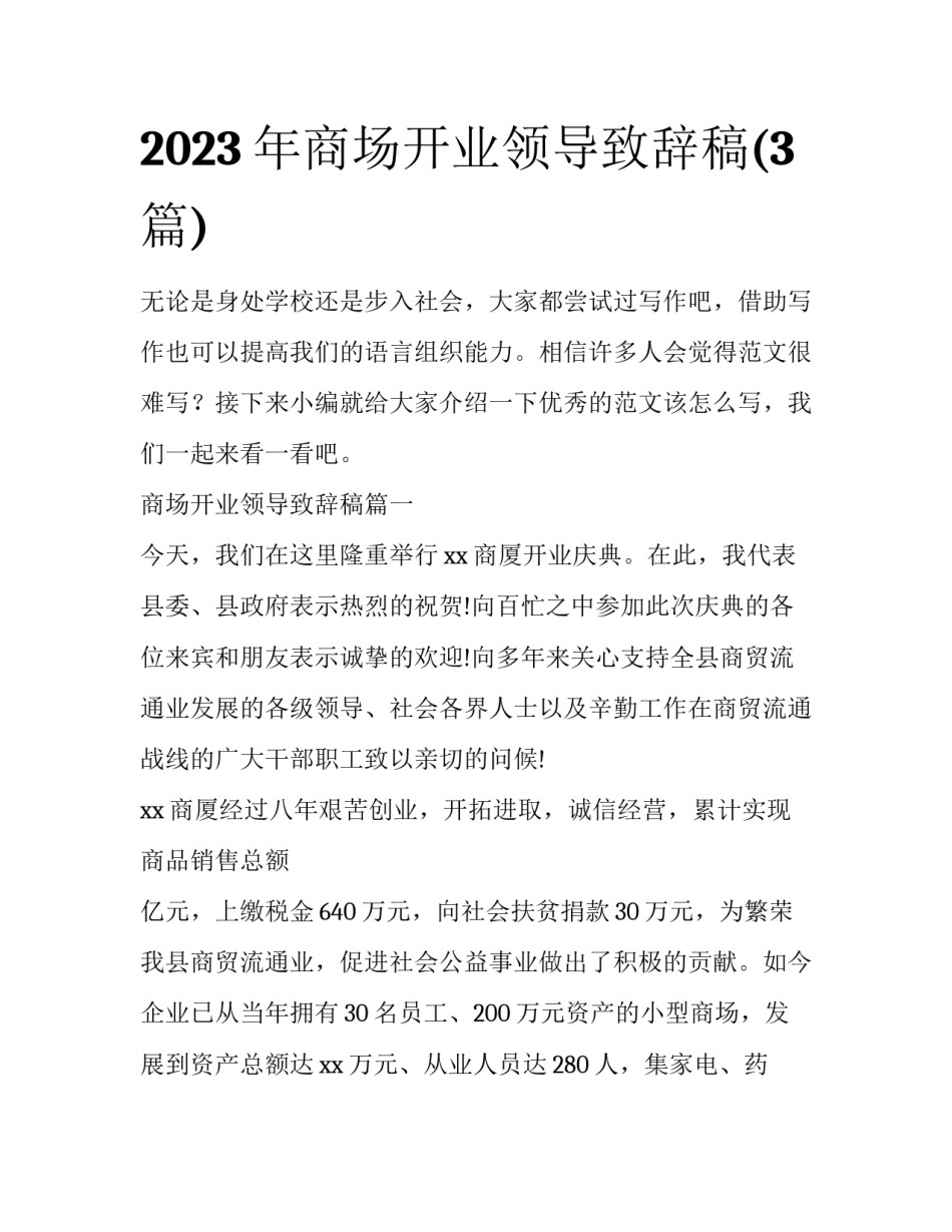 2023年商场开业领导致辞稿(3篇)_第1页