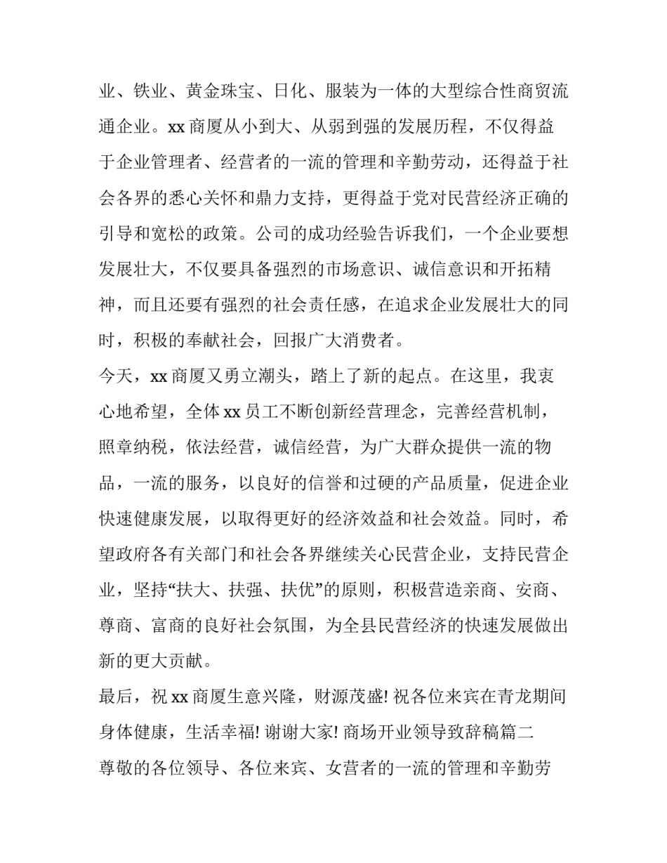 2023年商场开业领导致辞稿(3篇)_第2页